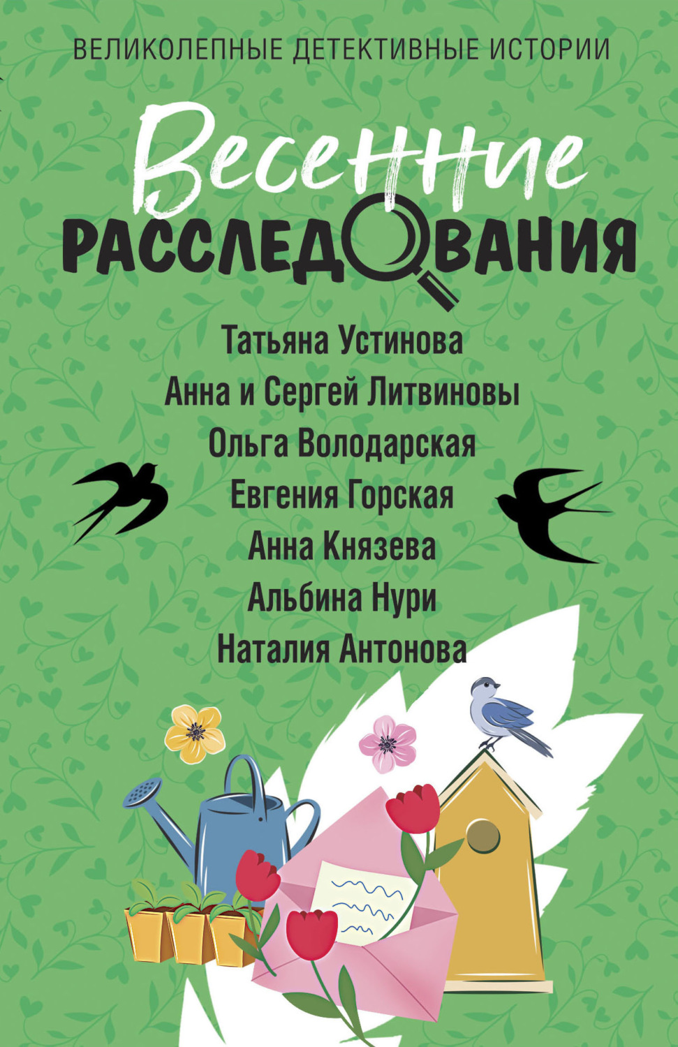 Татьяна Устинова книга Весенние расследования – скачать fb2, epub, pdf  бесплатно – Альдебаран, серия Великолепные детективные истории. Новое  оформление