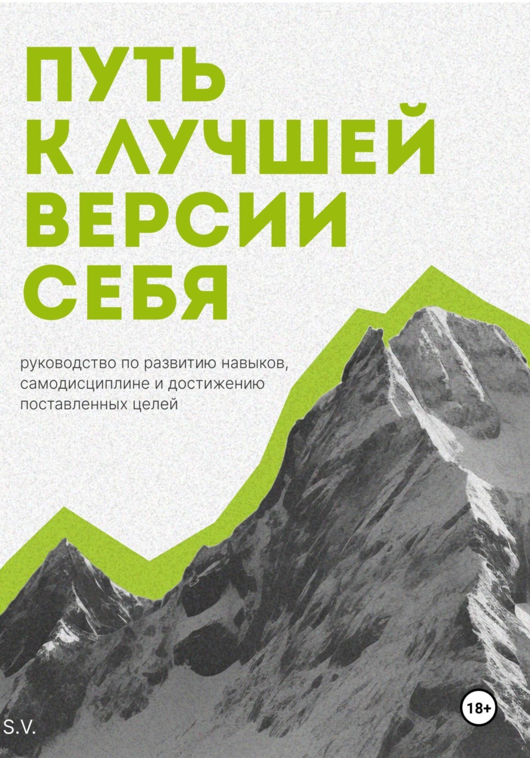 S. V. книга Путь к лучшей версии себя. Руководство по развитию навыков ...