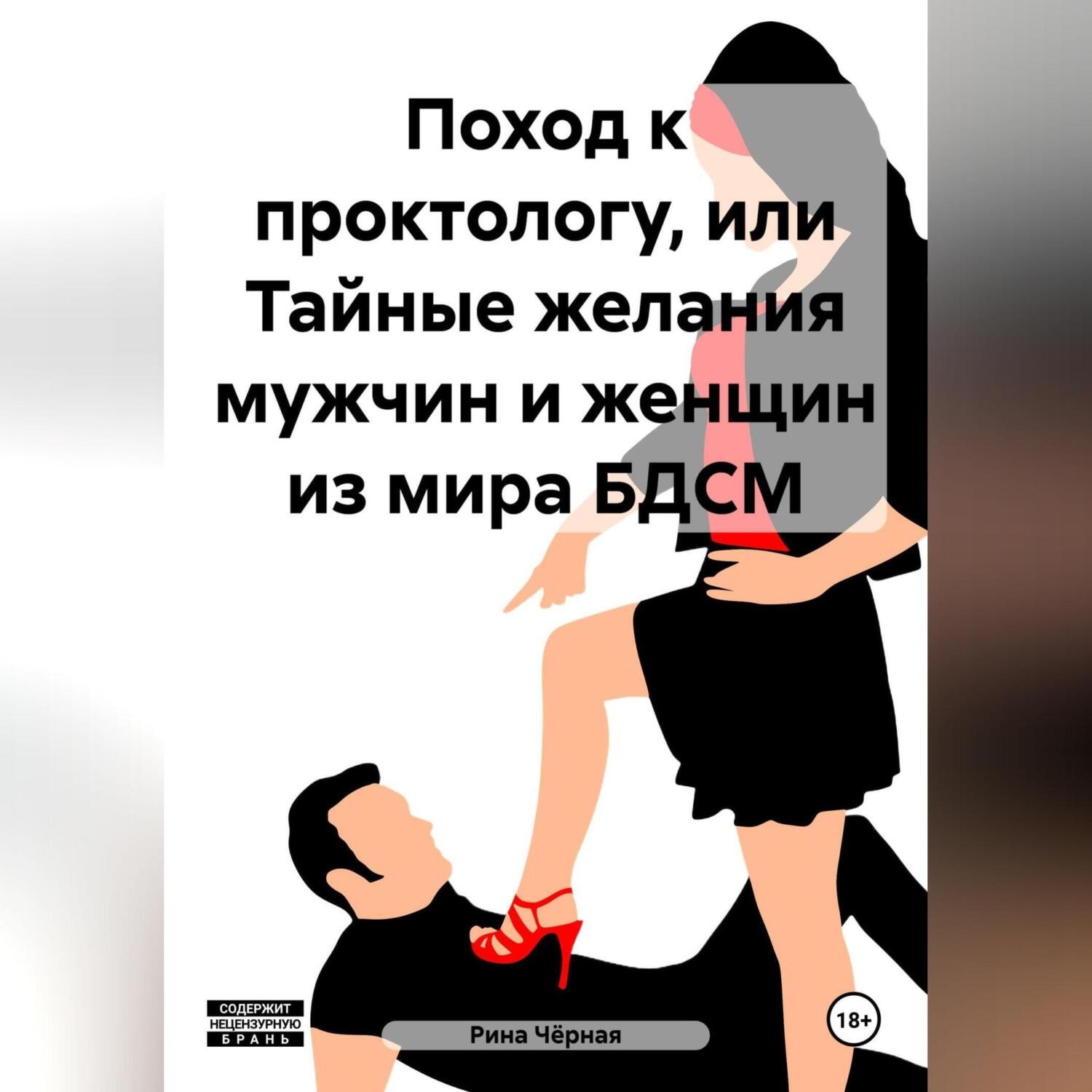 Рина Чёрная, Поход к проктологу, или Тайные желания мужчин и женщин из ...