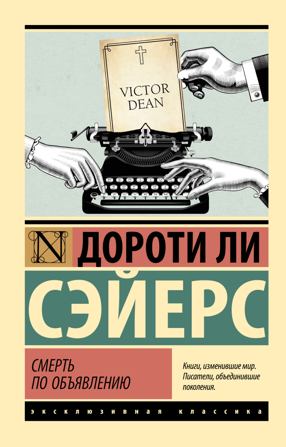 Дороти Ли Сэйерс книга Смерть по объявлению – скачать fb2, epub, pdf  бесплатно – Альдебаран, серия Лорд Питер Уимзи