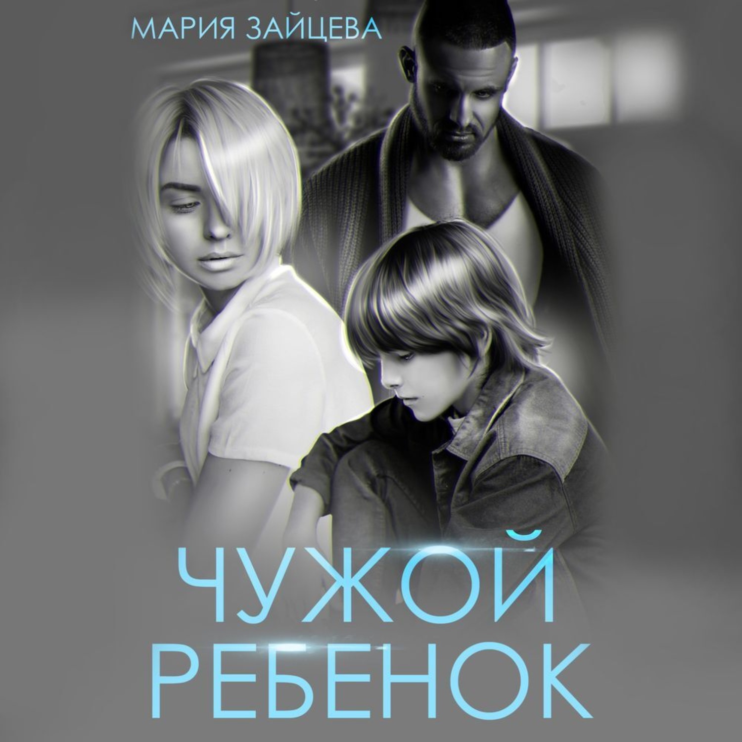 Не чужой ребенок аудиокнига