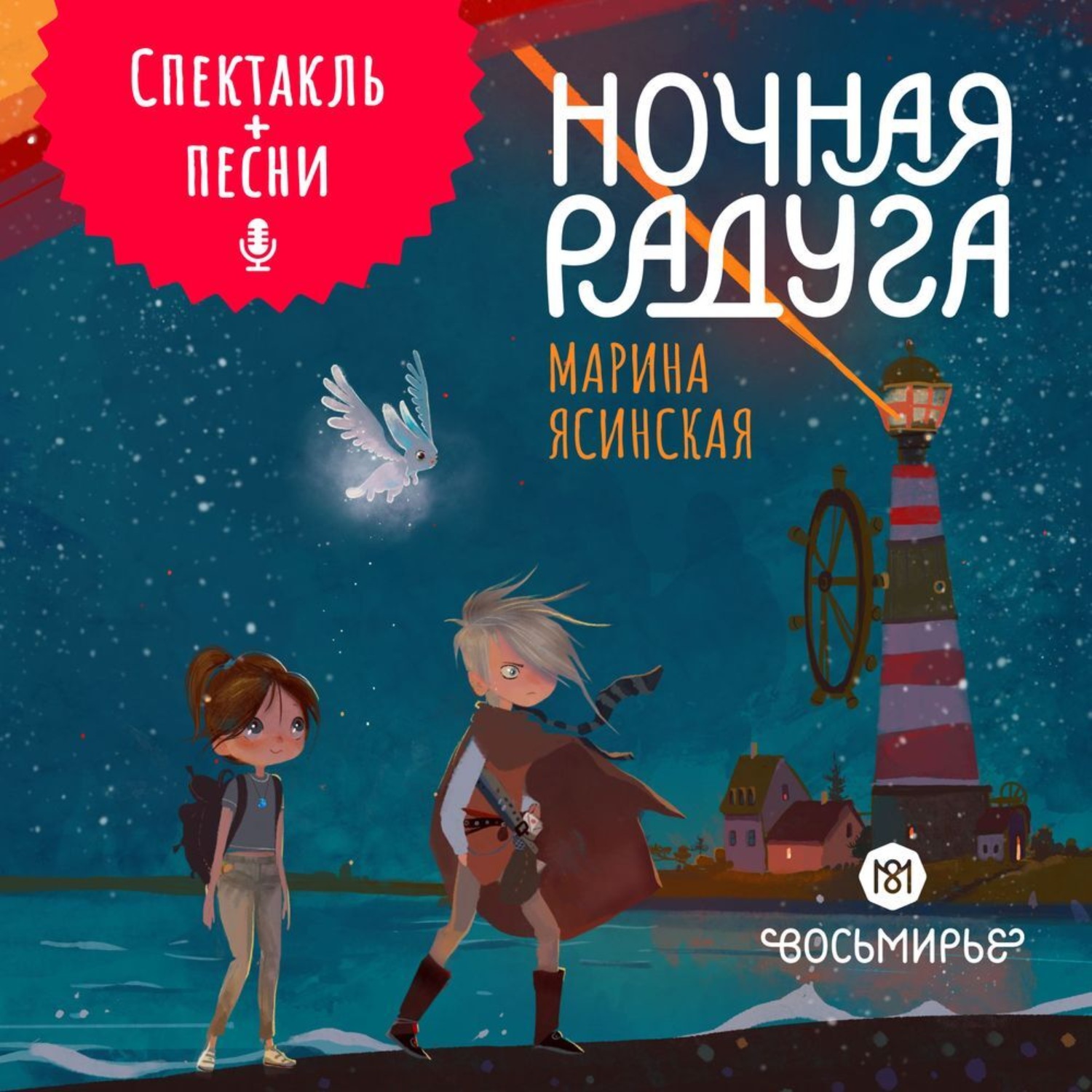 Марина Ясинская, Восьмирье. Ночная радуга. Книга 2 (аудиоспектакль ...
