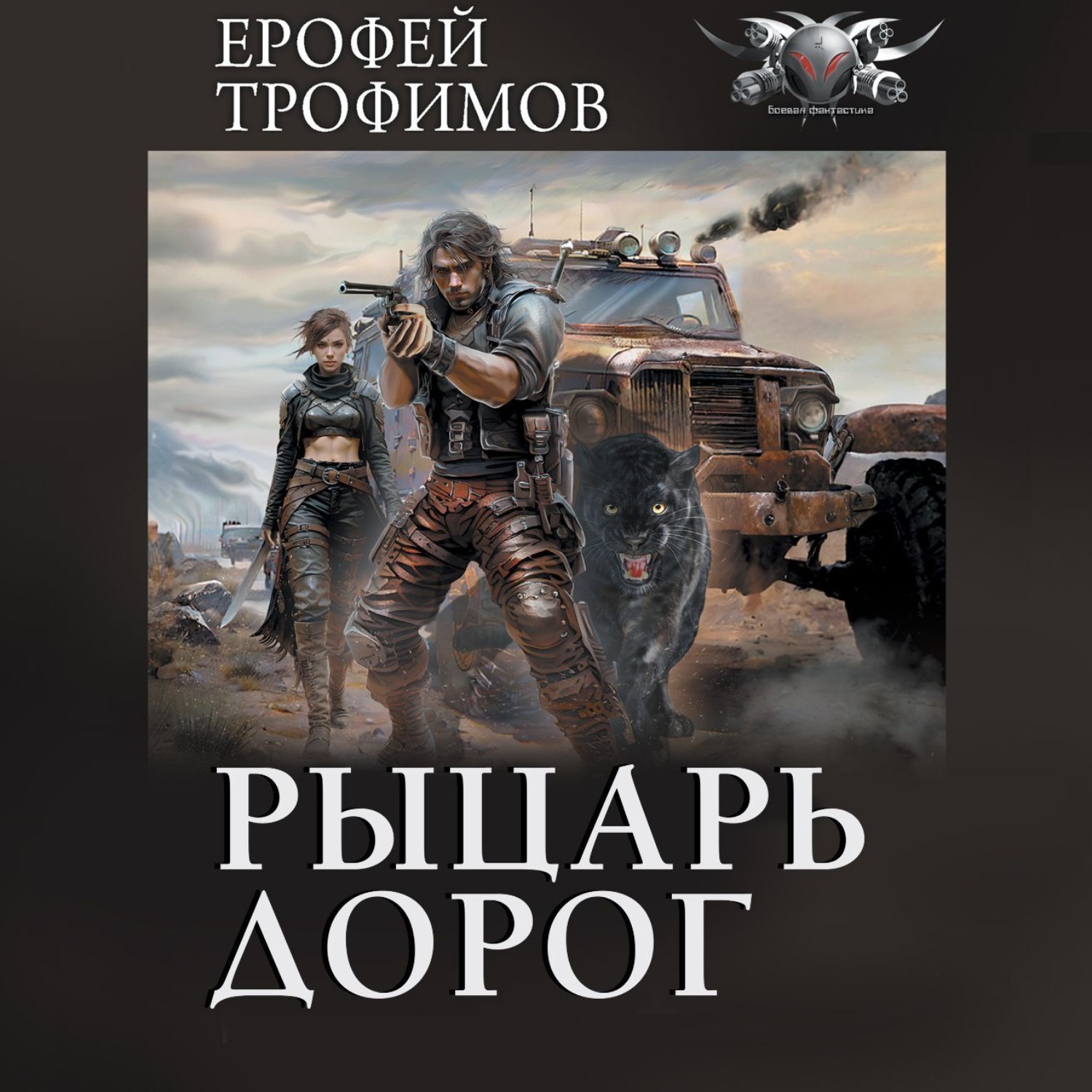 Ерофей Трофимов, Рыцарь дорог – слушать онлайн бесплатно или скачать  аудиокнигу в mp3 (МП3), издательство Издательство АСТ