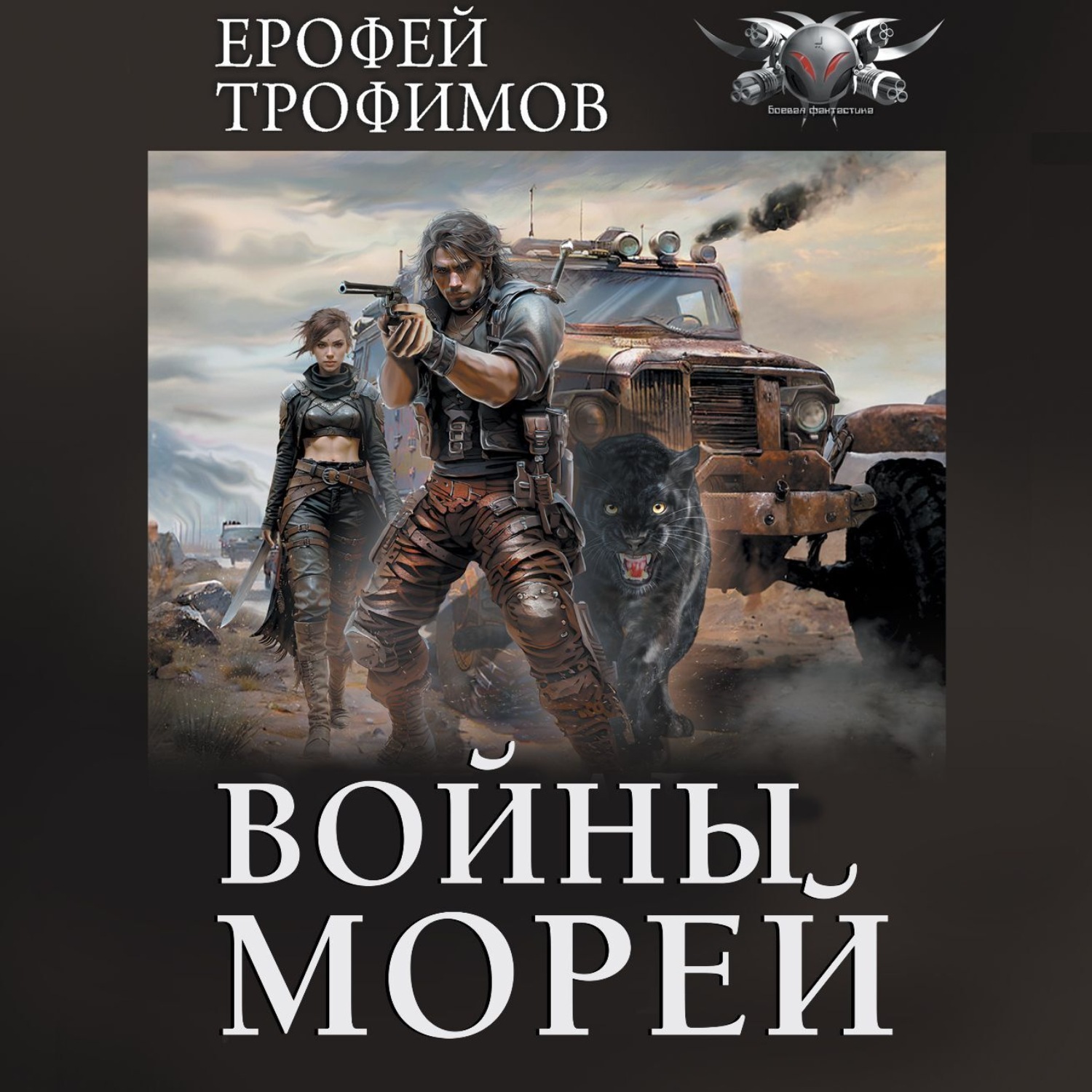 Ерофей Трофимов, Войны морей – слушать онлайн бесплатно или скачать  аудиокнигу в mp3 (МП3), издательство Аудиокнига (АСТ)