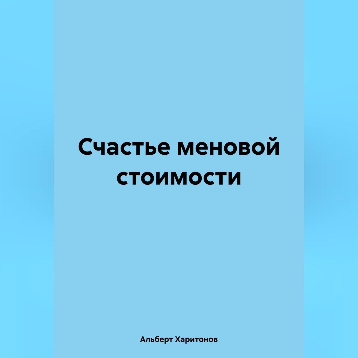 Меновая Стоимость Услуги