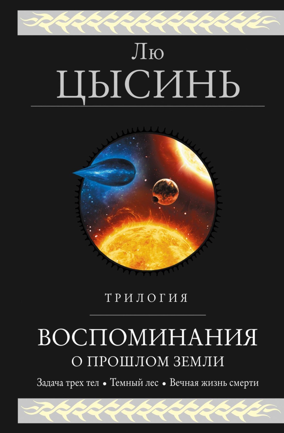 Лю Цысинь книга Воспоминания о прошлом Земли. Трилогия – скачать fb2, epub,  pdf бесплатно – Альдебаран, серия Гиганты фантастики