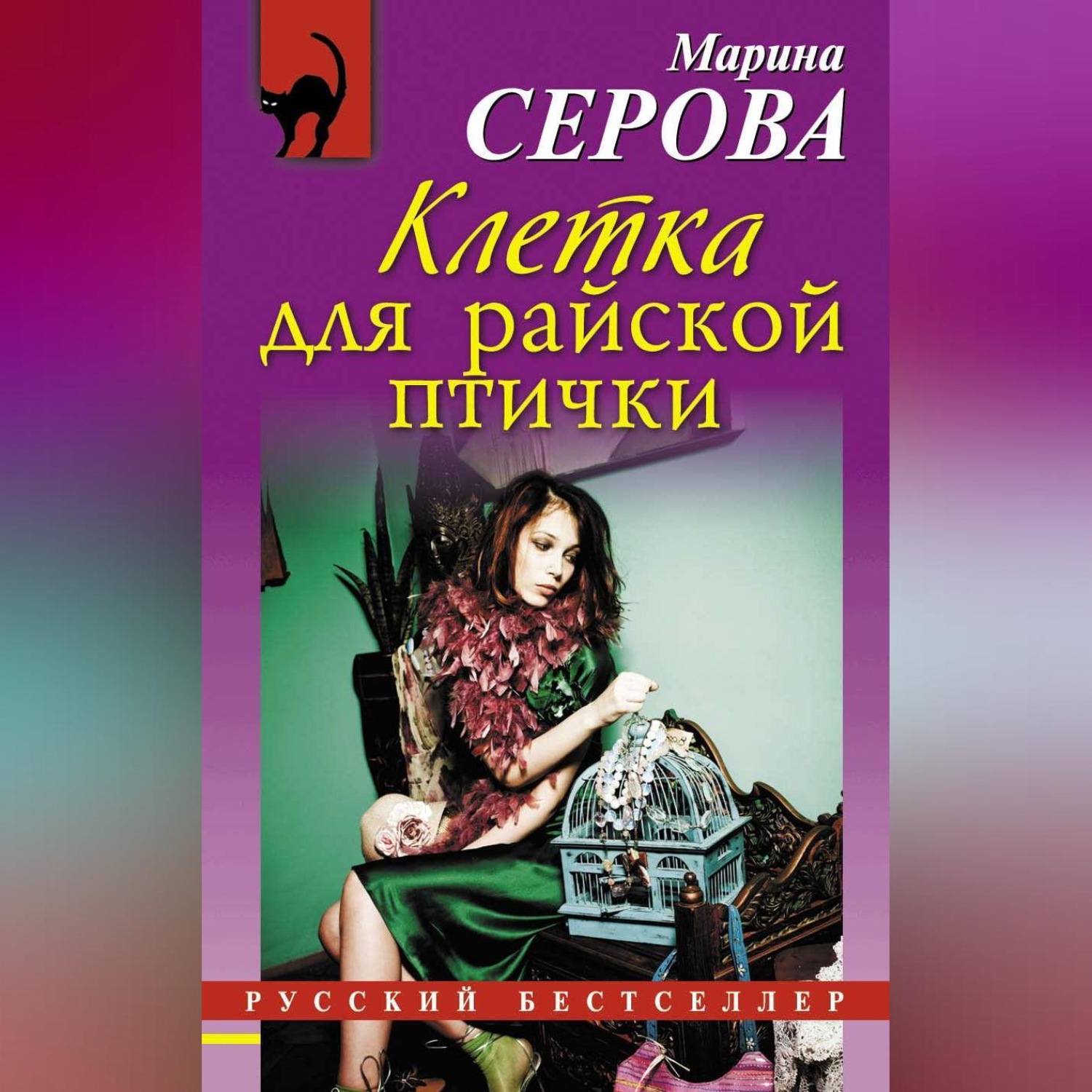 Вакантное место райской птички донцова. Элегантная классика книги по порядку Райские птицы.