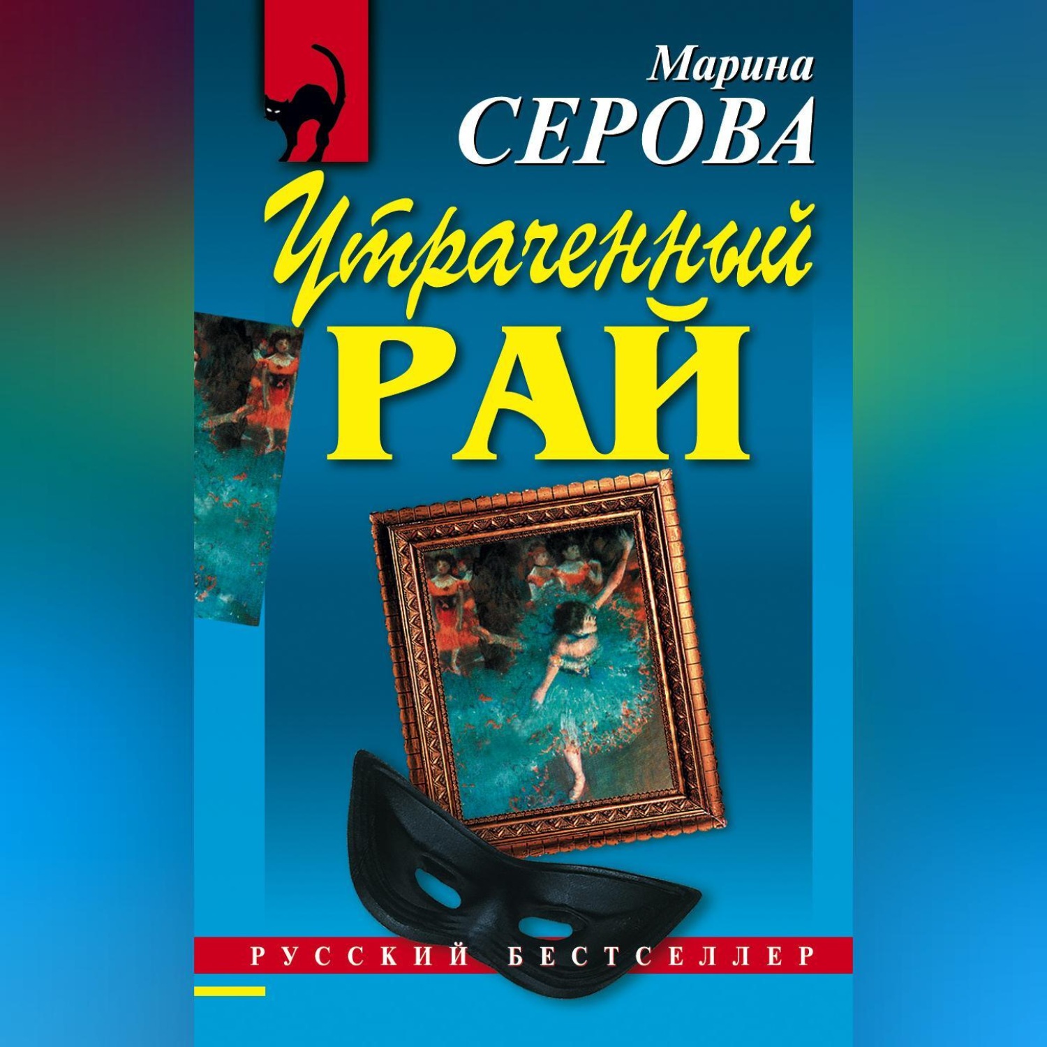 Книги марии серовой. Утраченный рай.