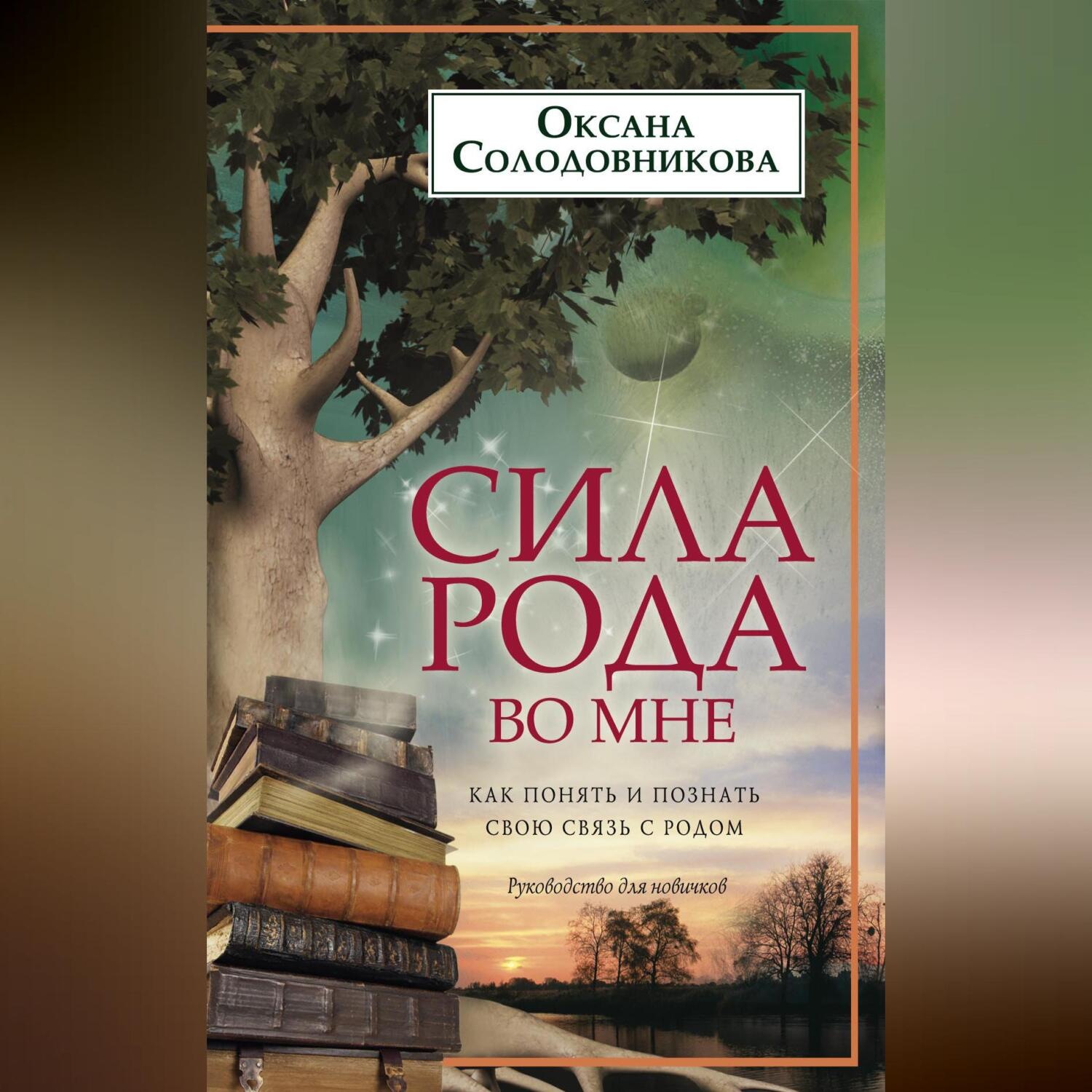 Слава Роду Задорнов Купить Книгу