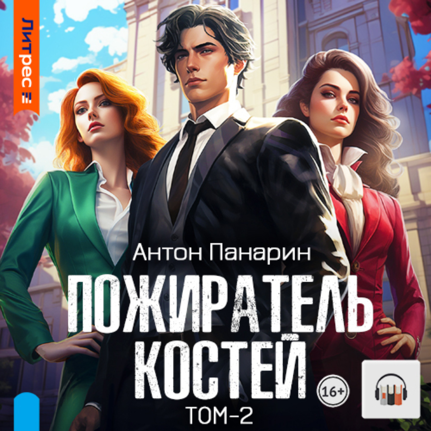 Антон Панарин, Пожиратель костей. Том 2 – слушать онлайн бесплатно или  скачать аудиокнигу в mp3 (МП3), издательство ЛитРес: чтец