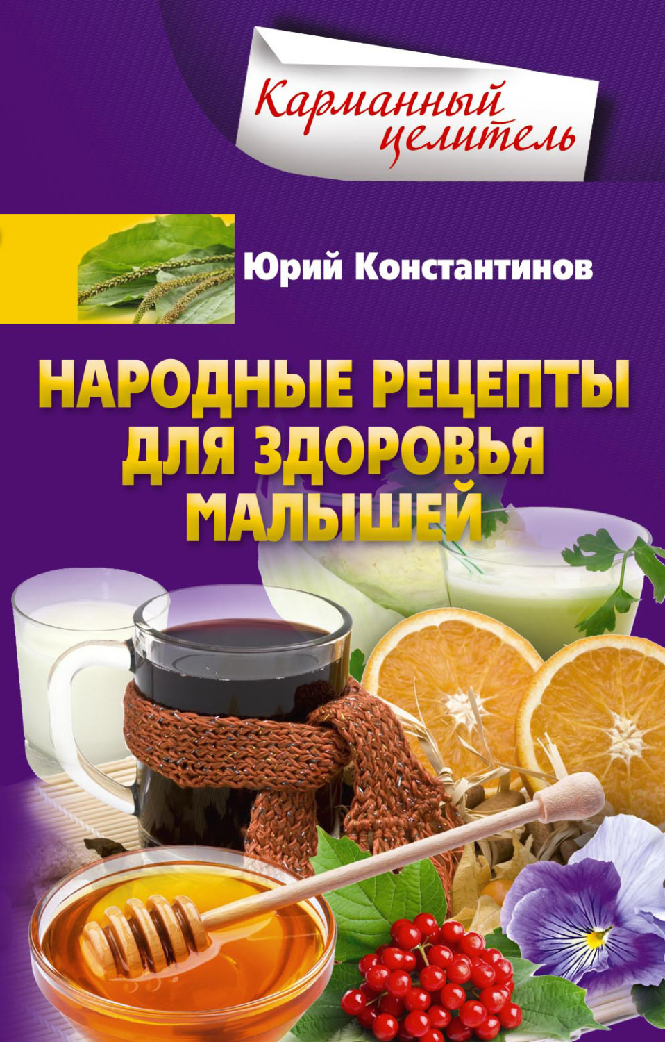 Юрий Константинов книга Народные рецепты для здоровья малышей – скачать ...