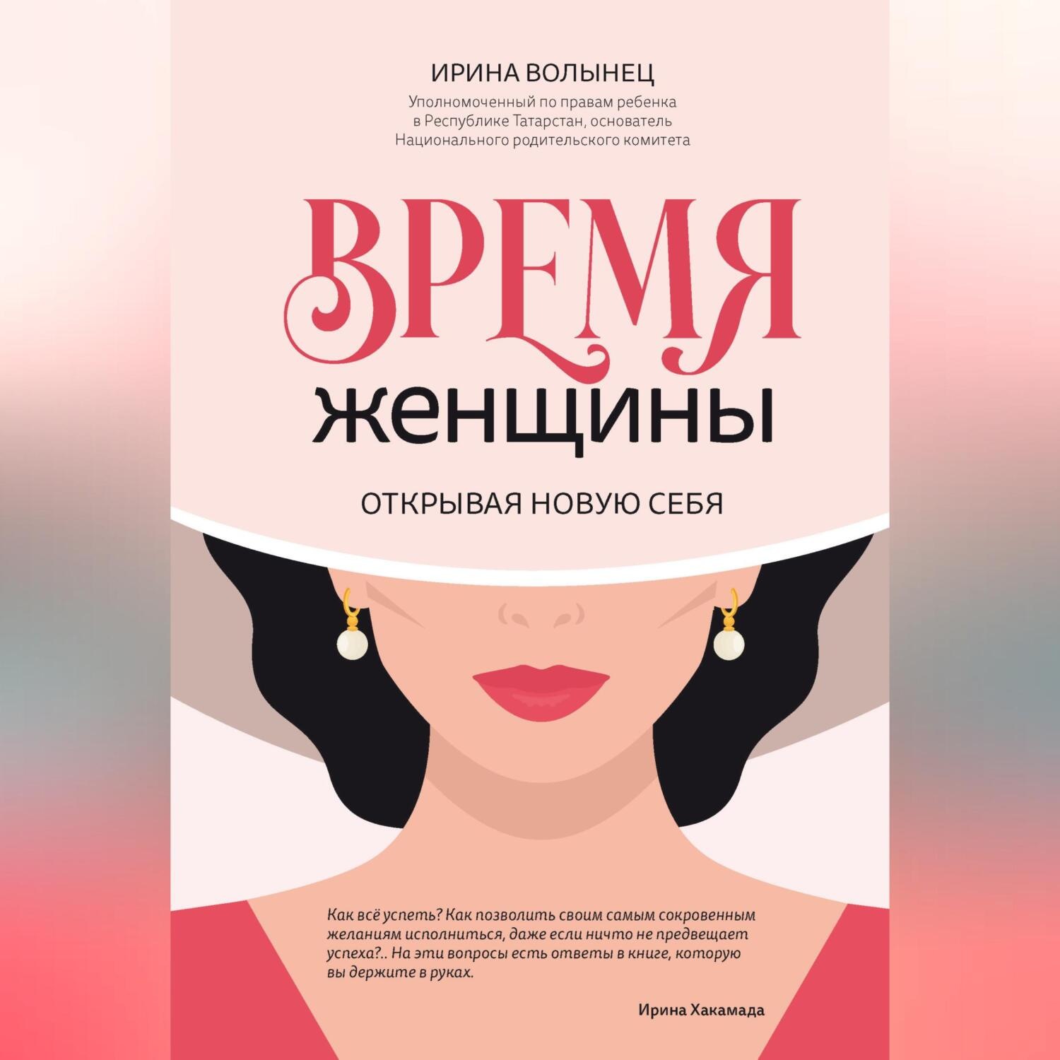 Ирина Волынец, Время женщины. Открывая новую себя – слушать онлайн  бесплатно или скачать аудиокнигу в mp3 (МП3), издательство Феникс