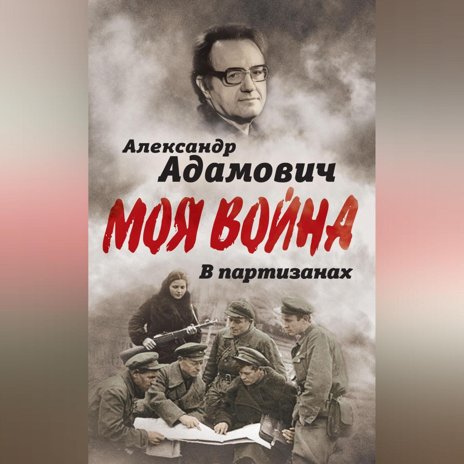 Алесь Адамович, В партизанах – слушать онлайн бесплатно или скачать  аудиокнигу в mp3 (МП3), издательство Алисторус