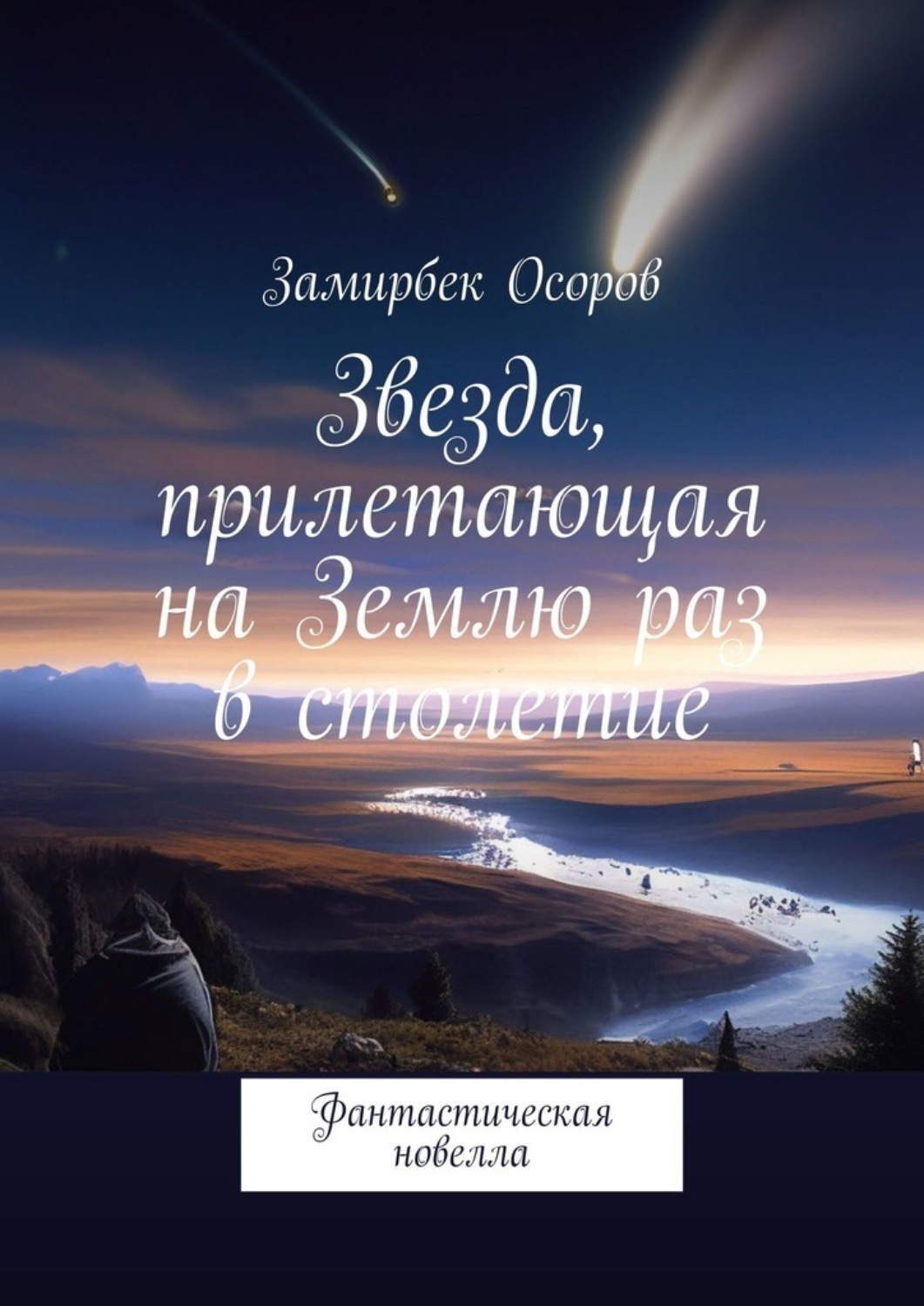 Осора читать