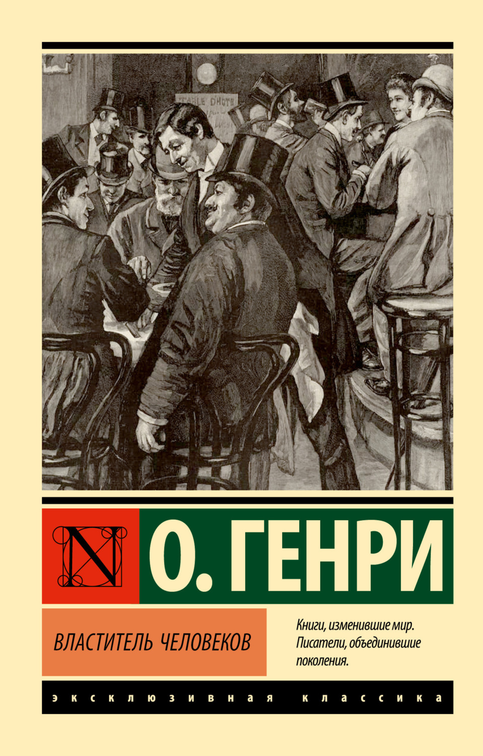 О. Генри книга Властитель человеков – скачать fb2, epub, pdf бесплатно –  Альдебаран, серия Эксклюзивная классика (АСТ)