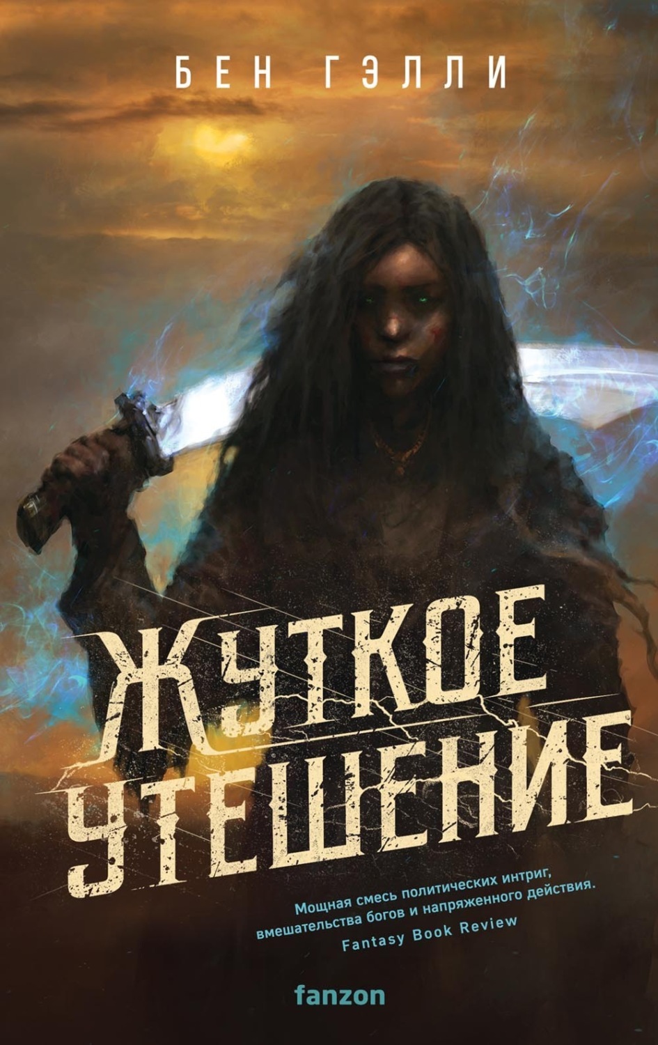 Бен Гэлли книга Жуткое утешение – скачать fb2, epub, pdf бесплатно –  Альдебаран, серия Fanzon. Наш выбор