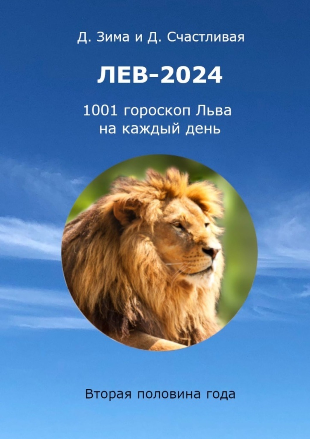 Дмитрий Зима книга Лев-2024. 1001 гороскоп Льва на каждый день. Вторая  половина года – скачать fb2, epub, pdf бесплатно – Альдебаран