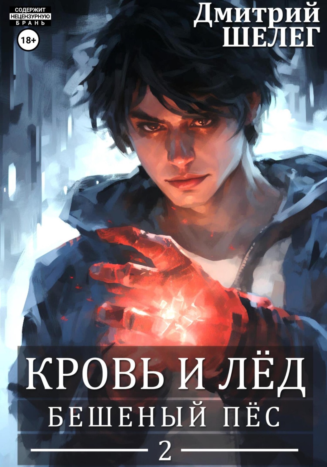 Дмитрий Витальевич Шелег книга Бешеный Пёс – скачать fb2, epub, pdf  бесплатно – Альдебаран