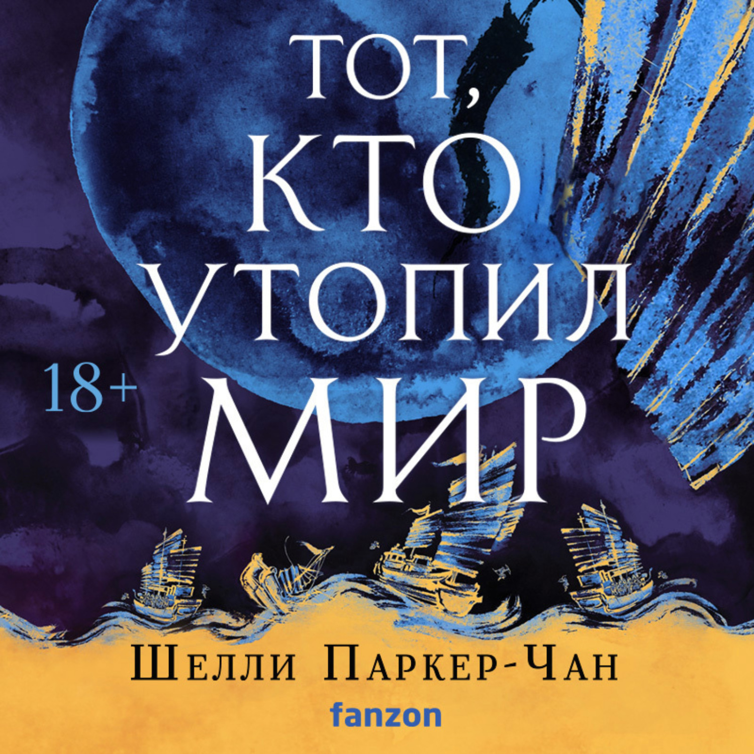 Шелли Паркер-Чан, Тот, кто утопил мир – слушать онлайн бесплатно или  скачать аудиокнигу в mp3 (МП3), издательство Эксмо