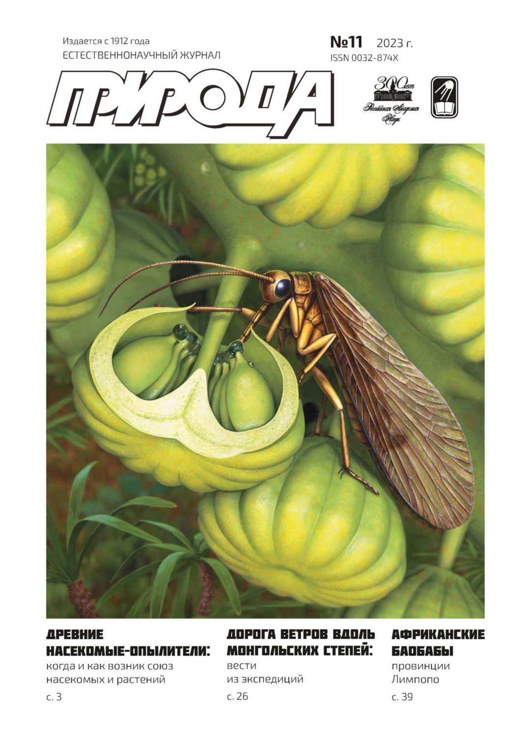 , книга Природа №11/2023 – скачать в pdf – Альдебаран, серия Журнал ...
