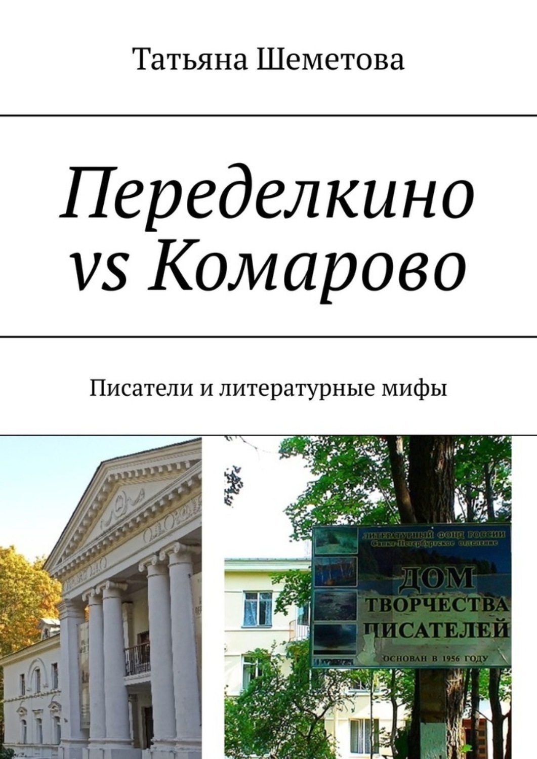 Татьяна Шеметова книга Переделкино vs Комарово. Писатели и литературные  мифы – скачать fb2, epub, pdf бесплатно – Альдебаран