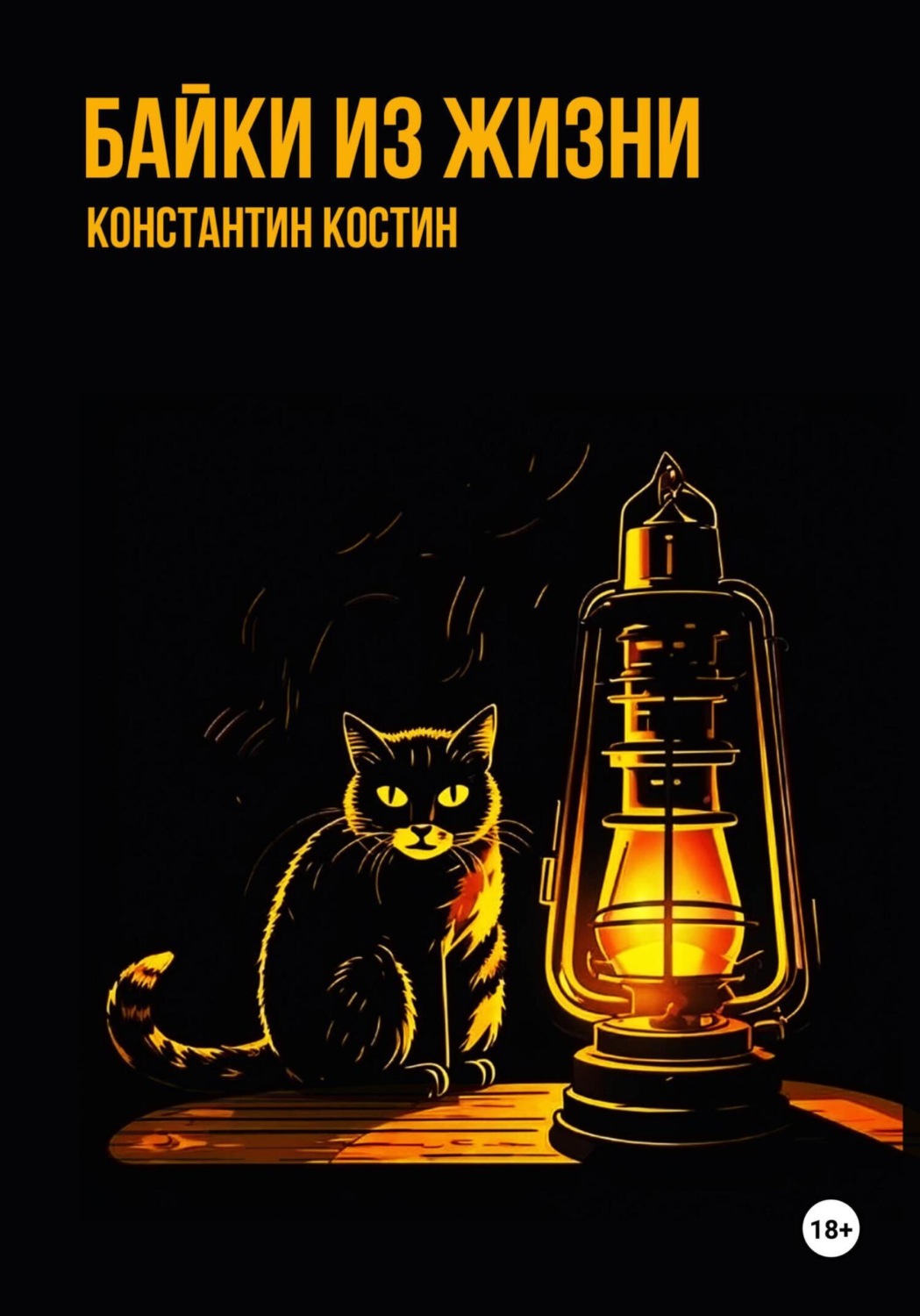 Константин Александрович Костин книга Байки из жизни – скачать fb2, epub,  pdf бесплатно – Альдебаран