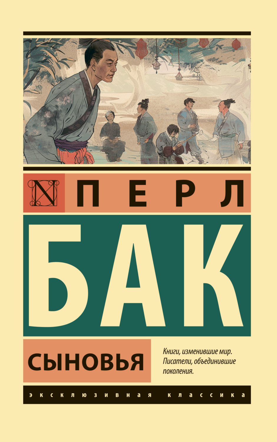 Перл С. Бак книга Сыновья – скачать fb2, epub, pdf бесплатно – Альдебаран,  серия Эксклюзивная классика (АСТ)