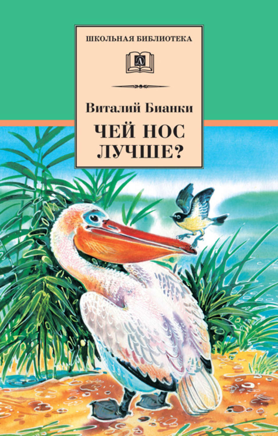 Цитаты из книги «Чей нос лучше? (сборник)» Виталия Бианки – Литрес