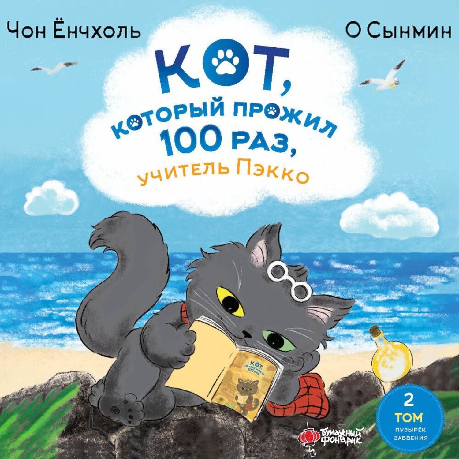 Чон Ёнчхоль, Кот, который прожил 100 раз, учитель Пэкко. Том 2. Пузырёк  забвения – слушать онлайн бесплатно или скачать аудиокнигу в mp3 (МП3),  издательство АСТ-Аудиокнига