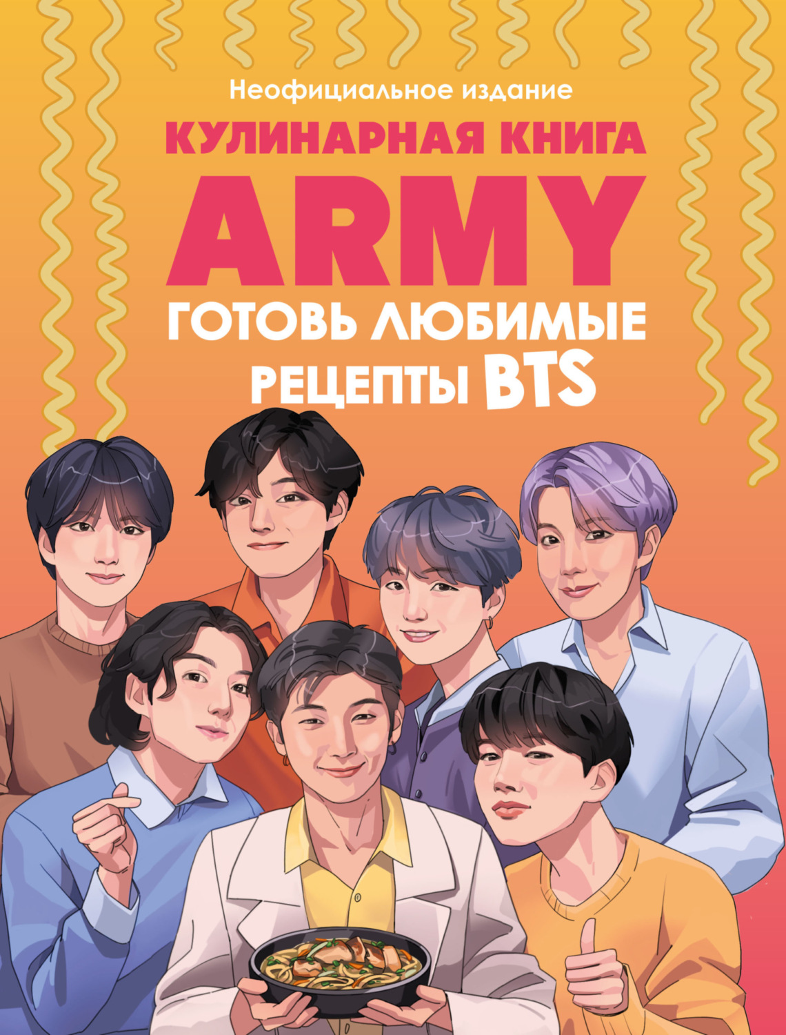 книга Кулинарная книга ARMY. Готовь любимые рецепты BTS. Неофициальное  издание – скачать в pdf – Альдебаран, серия Кулинария. Книги по культовым  вселенным. От игр до сериалов