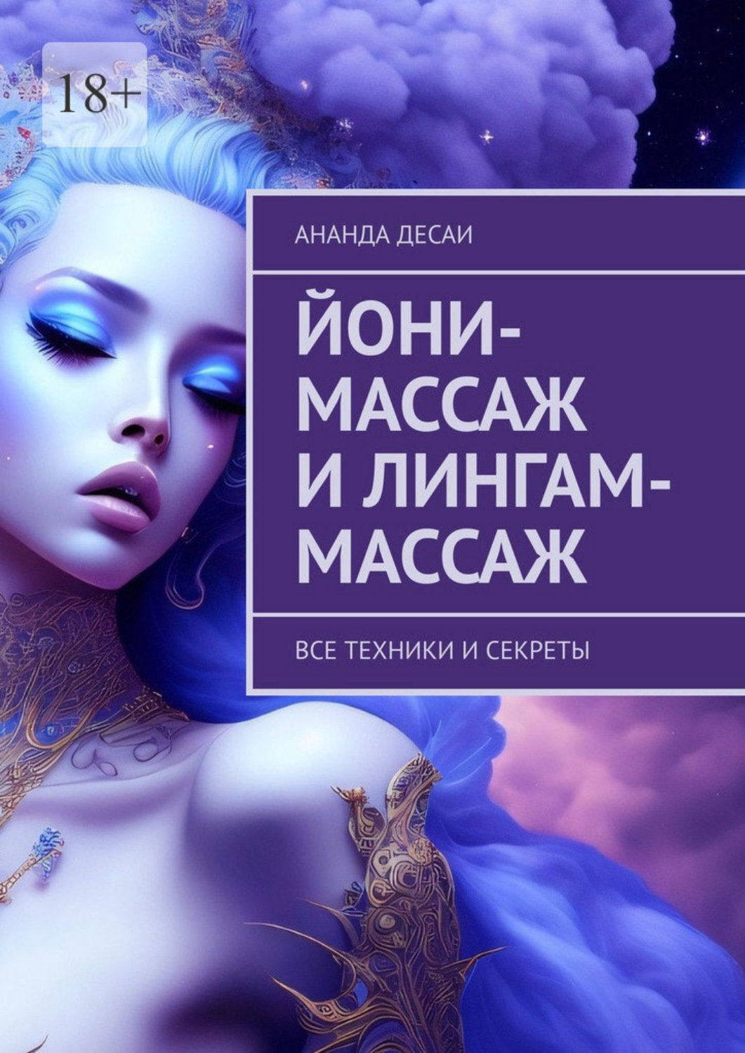 Ананда Десаи книга Йони-массаж и лингам-массаж. Все техники и секреты –  скачать fb2, epub, pdf бесплатно – Альдебаран