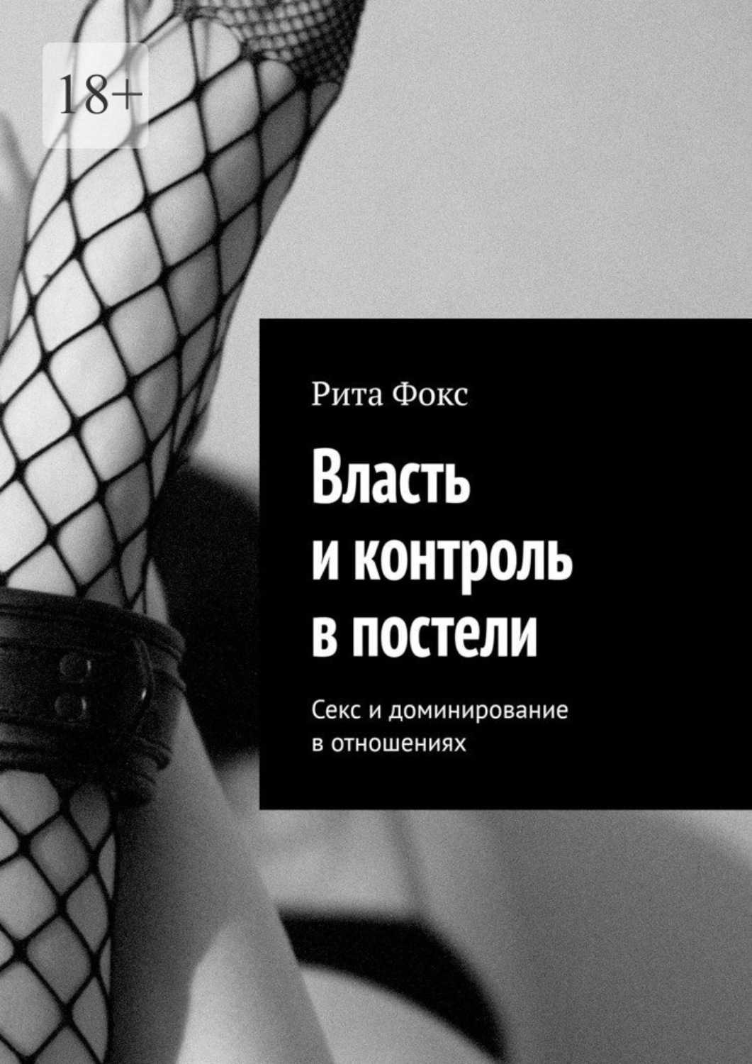 Рита Фокс книга Власть и контроль в постели. Секс и доминирование в  отношениях – скачать fb2, epub, pdf бесплатно – Альдебаран