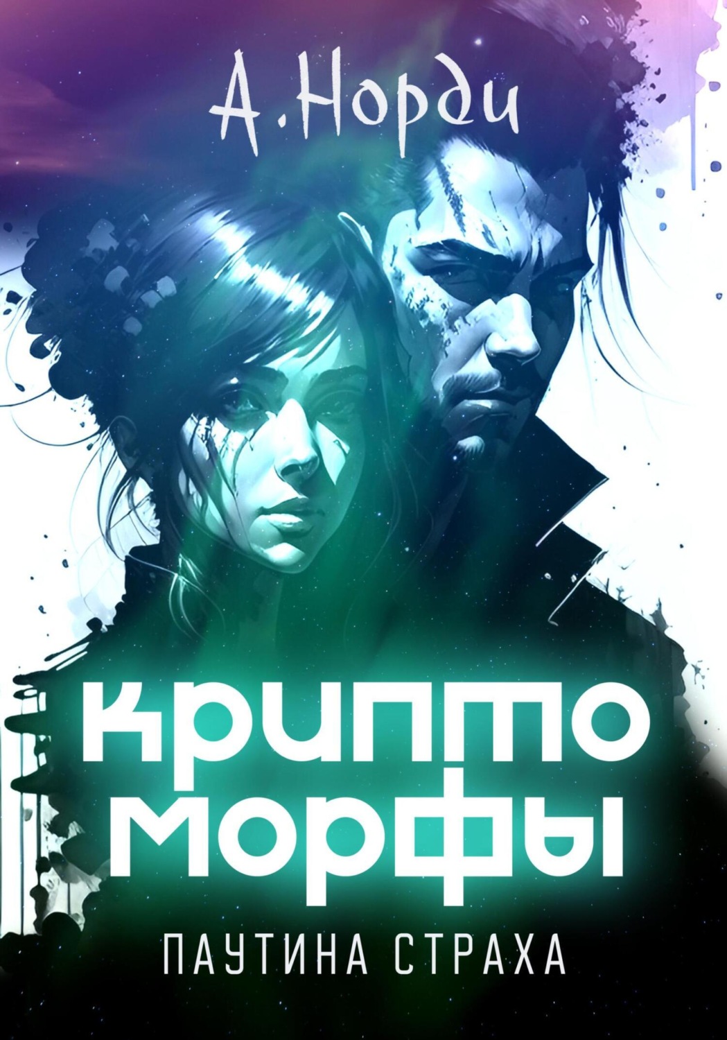 М бубличенко писатель биография. Вэджи. Аудиокнига чудовище. Среди нас книга 4. Среди нас книга 4.