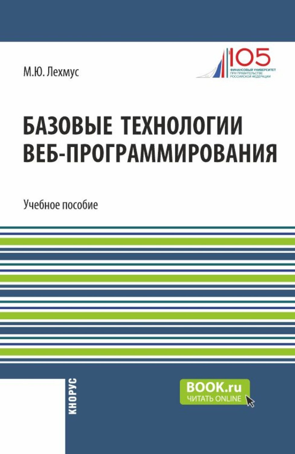 Михаил Юрьевич Лехмус, книга Базовые технологии веб-программирования ...
