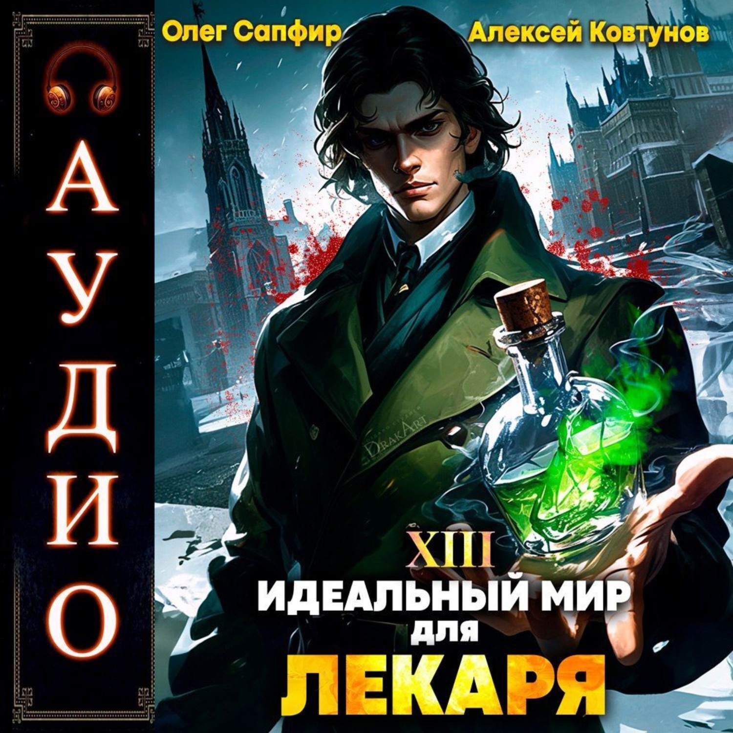 Сапфир идеальный мир для лекаря 27. Идеальный мир для лекаря 8. Идеальный мир для лекаря. Идеальный мир для лекаря 8. Идеальный мир для лекаря.