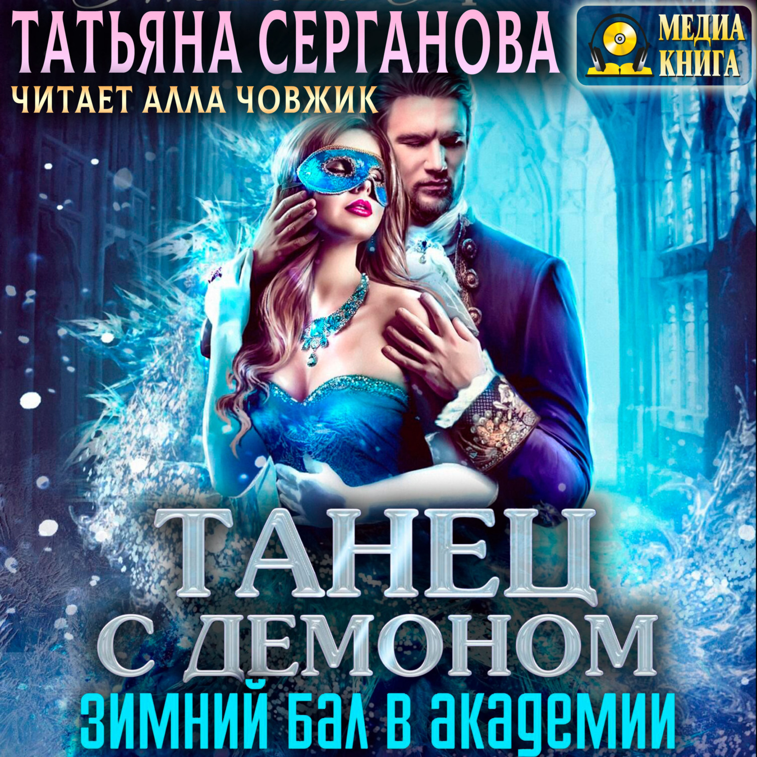 Танец с демоном зимний бал в академии. Зимний бал слушать аудиокнигу. Танец с демоном зимний бал в академии. Зимний бал слушать аудиокнигу. Зимний бал слушать аудиокнигу.