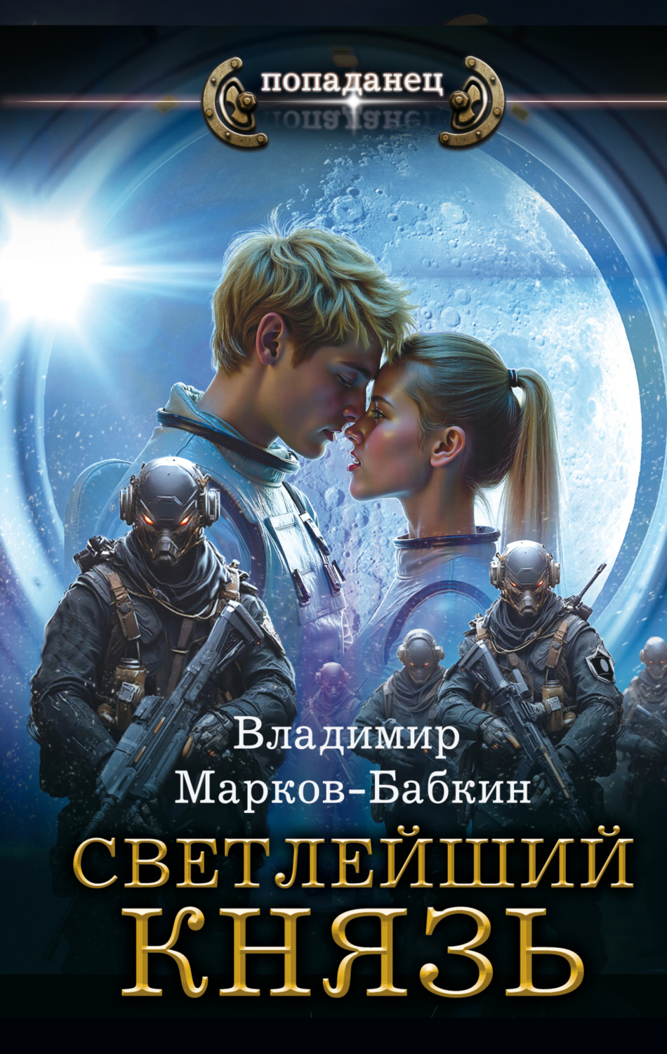 Книга светлейший князь. Книга светлейший князь