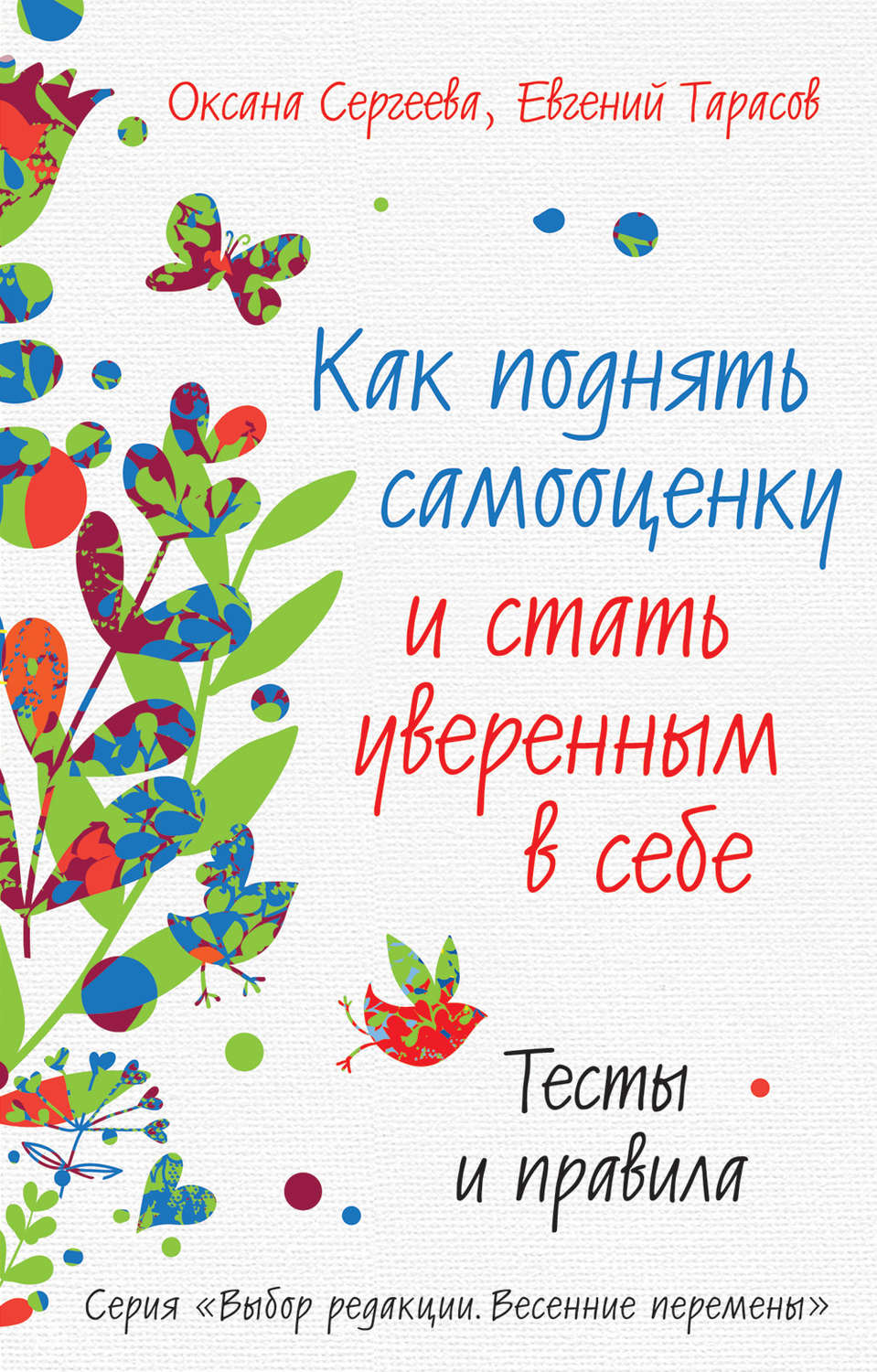 Цитаты из книги «Как поднять самооценку и стать уверенным в себе. Тесты и  правила» Оксаны Сергеевой – Литрес