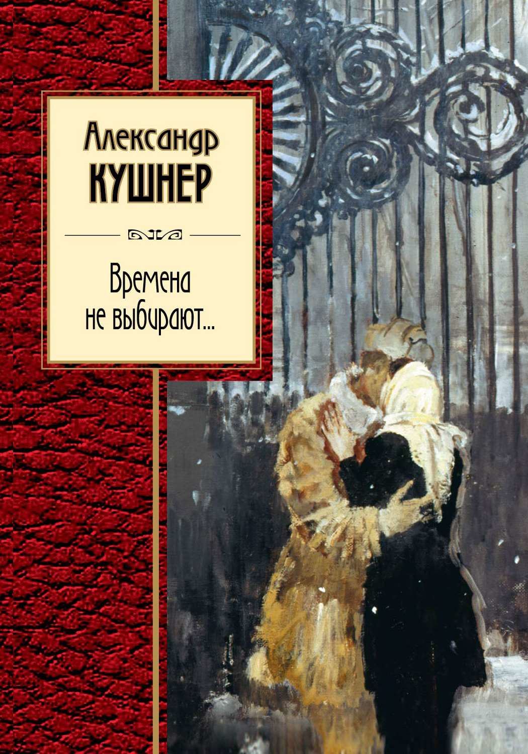 Стихотворение времена не выбирают в них. Времена не выбирают... Книга.