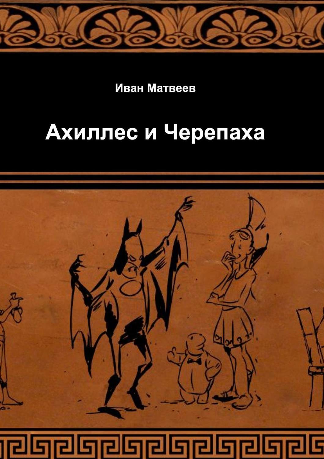 Цитаты из книги «Ахиллес и Черепаха» Ивана Матвеева – Литрес