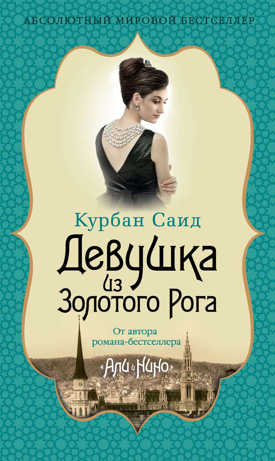 Цитаты из книги «Девушка из Золотого Рога» Курбана Саида – Литрес