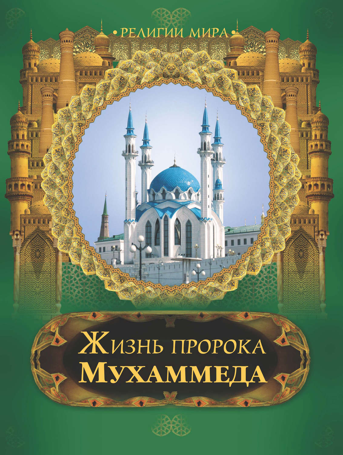 Мохаммед моя история книга