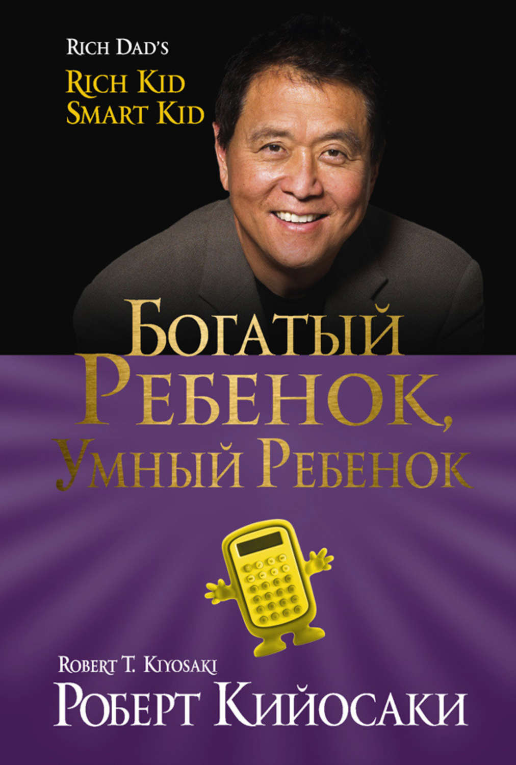 Роберт Кийосаки книга Богатый ребёнок, умный ребёнок – скачать fb2, epub,  pdf бесплатно – Альдебаран, серия Богатый Папа