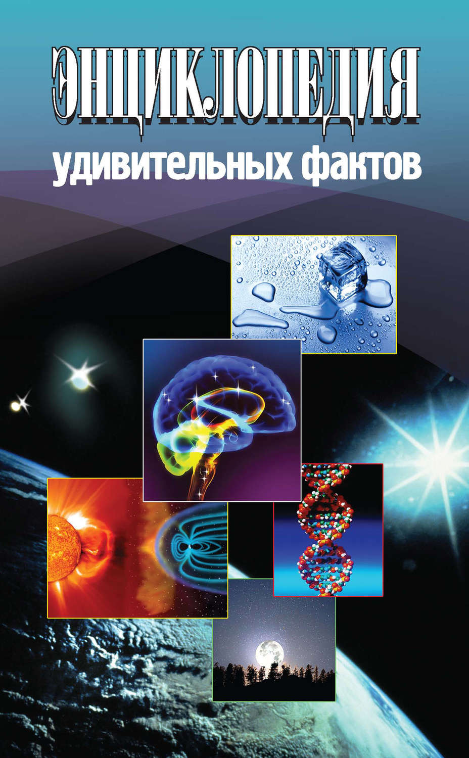 Энциклопедия удивительных фактов, Максим Жмакин – скачать книгу fb2 ...