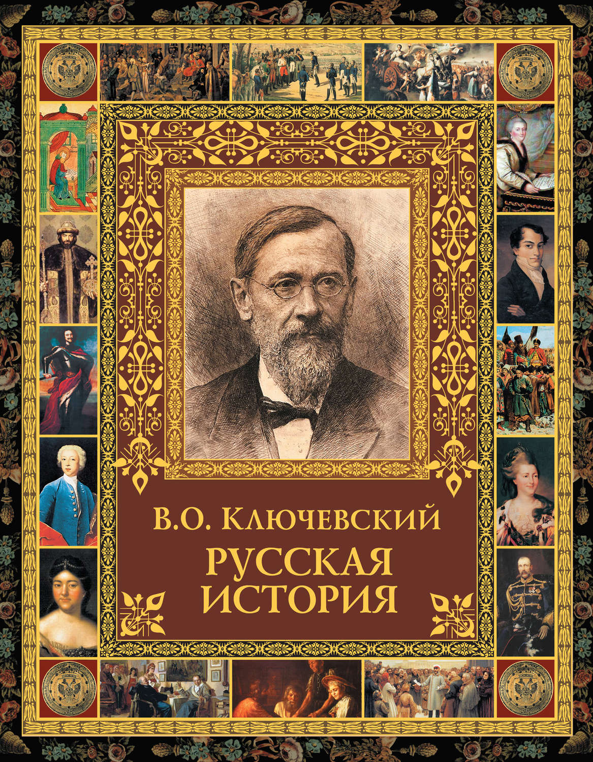 Василий Осипович Ключевский, книга Русская история – скачать в pdf ...