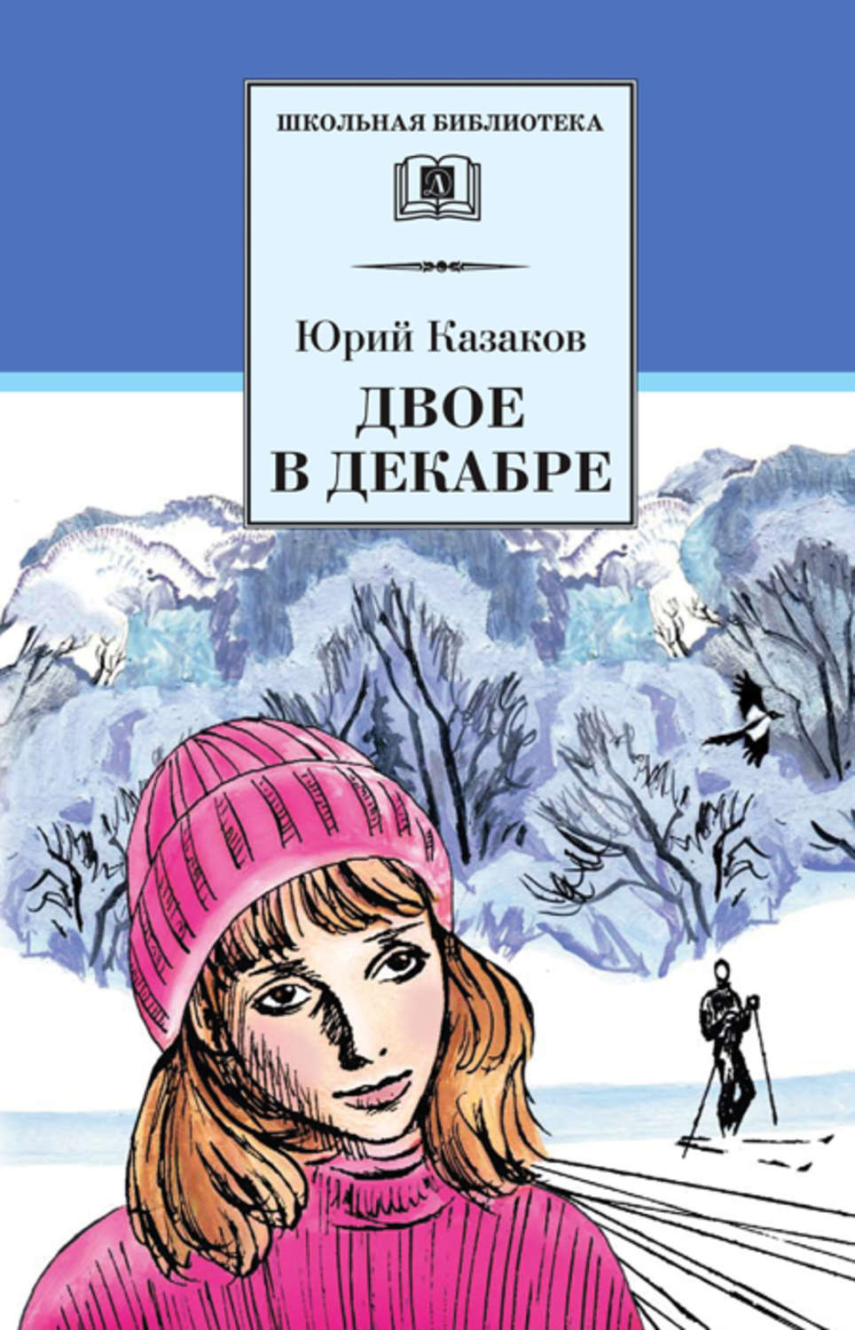 Цитаты из книги «Двое в декабре» Юрия Казакова – Литрес