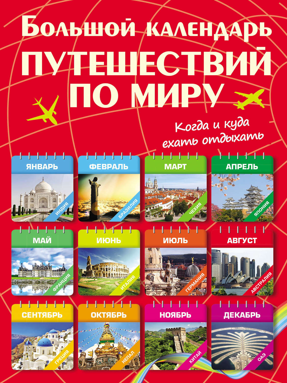 Календарь путешествий на 2025 год