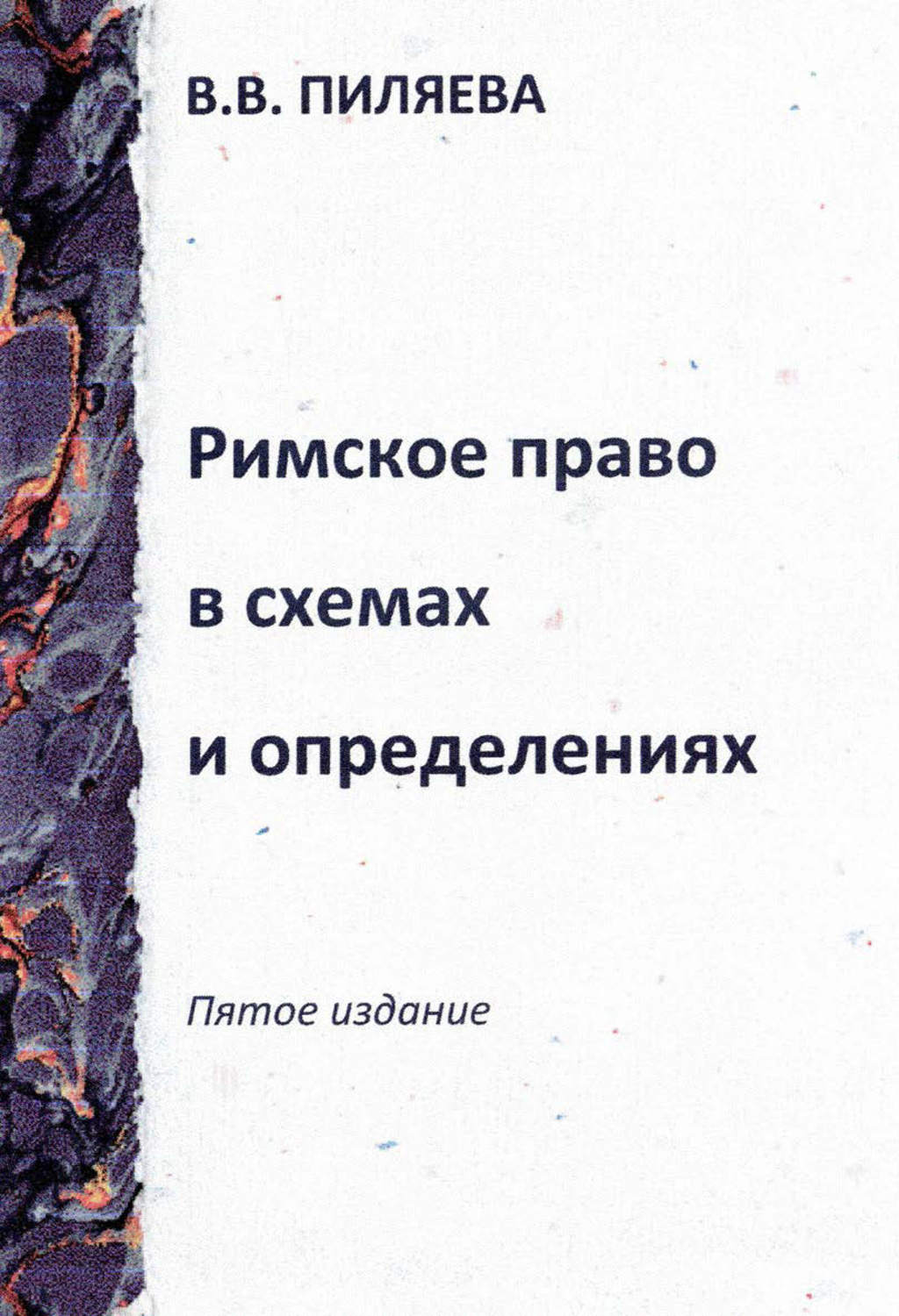 Римское право в схемах и определениях пиляева