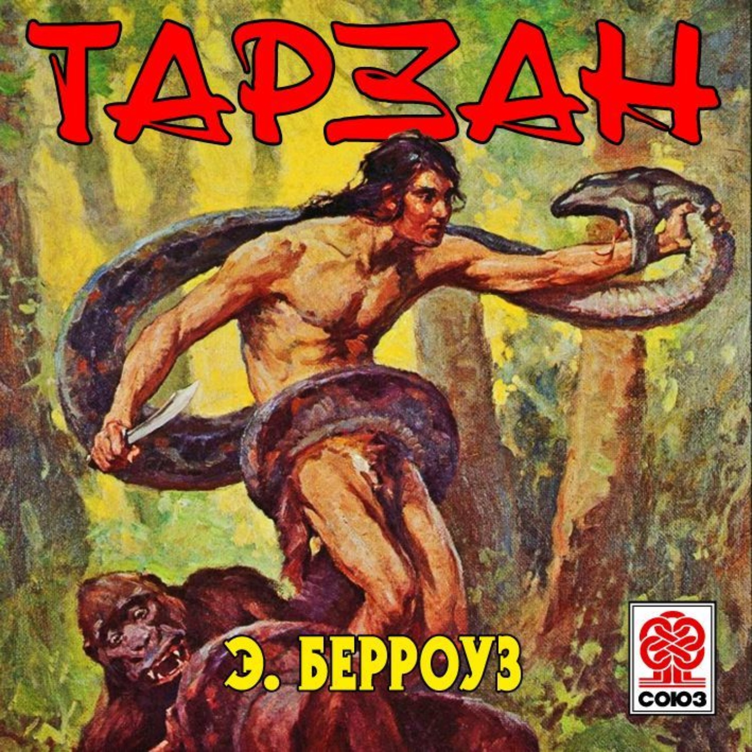 Тарзан из племени обезьян Автор Эдгар Берроуз