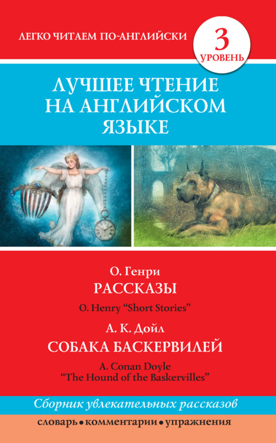 О. Генри, книга Рассказы / Short Stories. Собака Баскервилей / The Hound of  the Baskervilles – скачать в pdf – Альдебаран, серия Легко читаем  по-английски